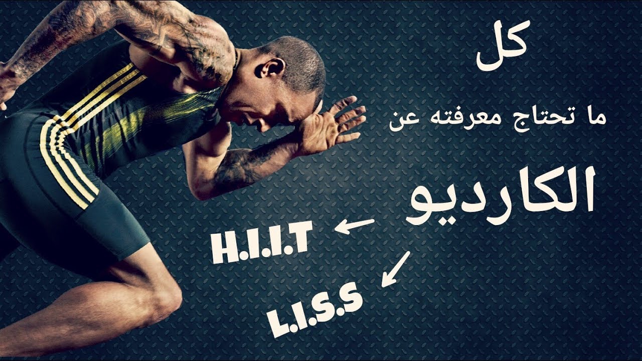 الكارديو | ماهو ، فوائده ، أضراره ، أنواعه ، أشكاله ( معلومات هامة )
