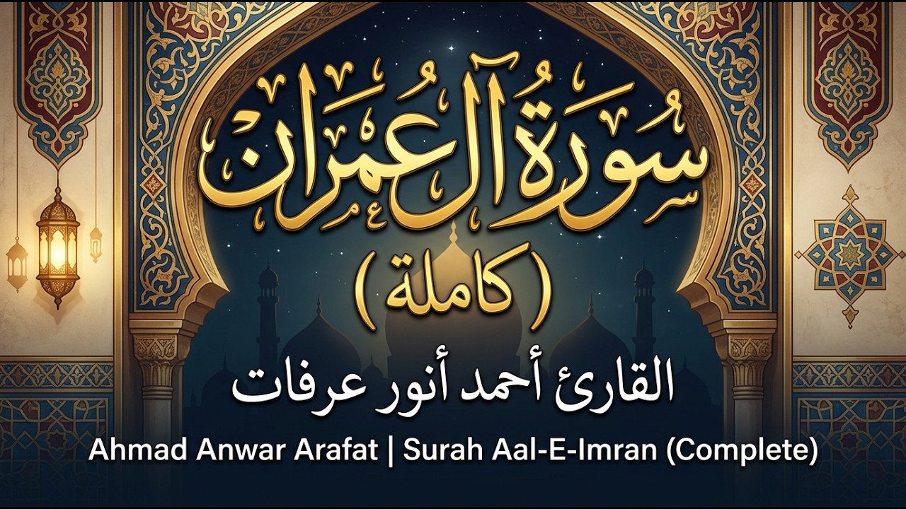 سورة آل عمران ( كاملة ) للقارئ أحمد أنور عرفات | Ahmad Anwar Arafat Surah Aal-E-Imran
