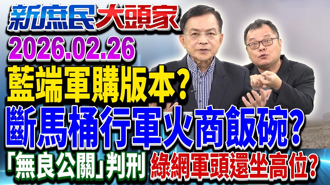 傳藍軍購版本天花板8千億？4千億「商購」肥了誰？《新庶民大頭家》完整版 20260226 #陳揮文 #賴士葆 #張茂楠 @新庶民大頭家​