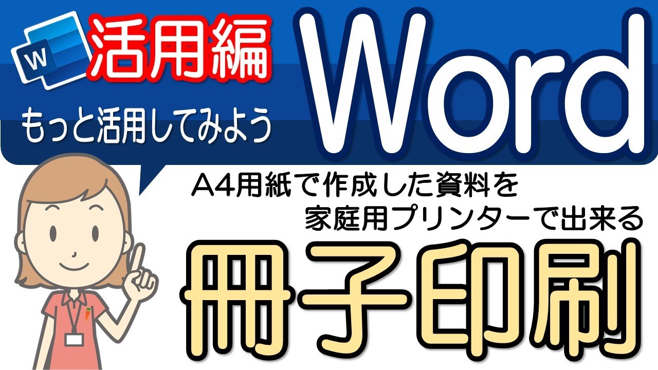【冊子印刷の設定】活用してみよう！ワード活用-43