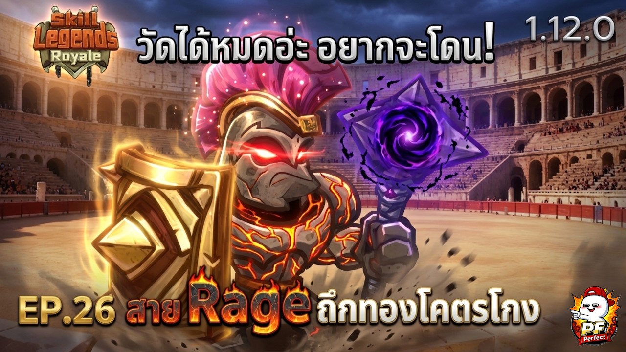 Skill Legends Royale | หงอนไก่ หลบเรทโล่ #26