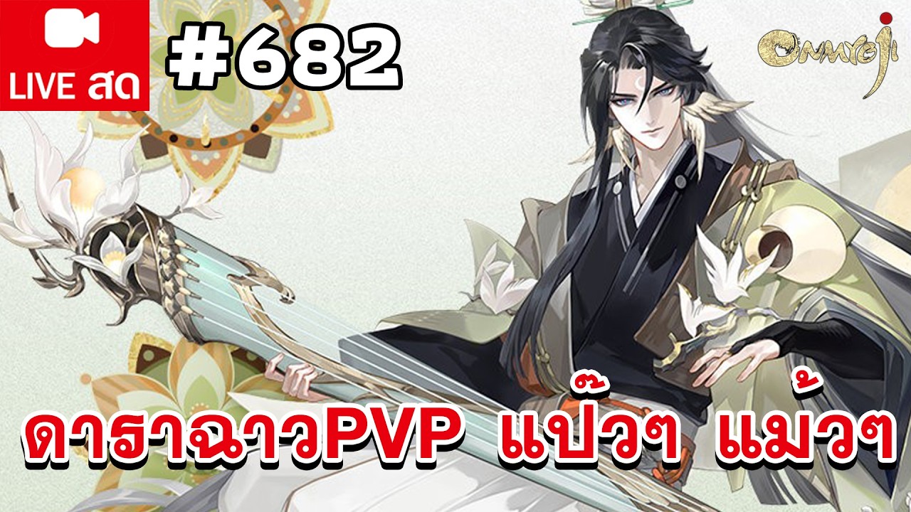 ดาราฉาว PVP แป๊วๆ แม้วๆ | เดือนสั้นเรียกว่ากุมภา แต่ถ้าเธอสบตาเรียกมีใจ | Onmyoji Global #682