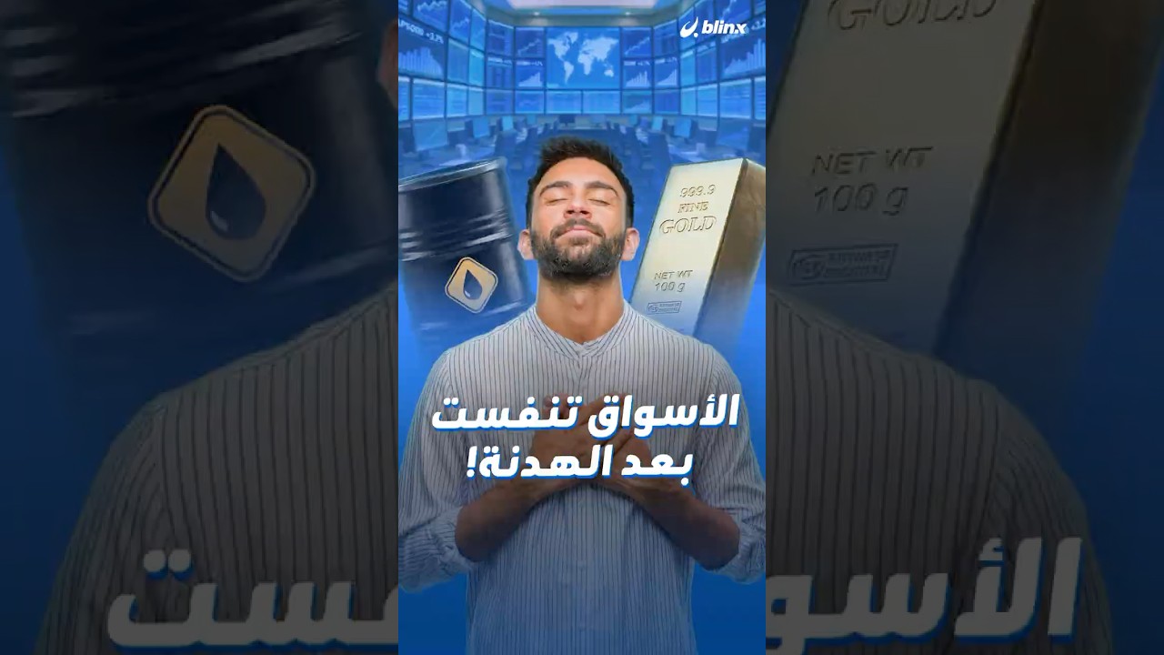 تراجع النفط والغاز، صعود الأسهم، تحسن الذهب.. هدنة مؤقتة تؤجل سيناريو 