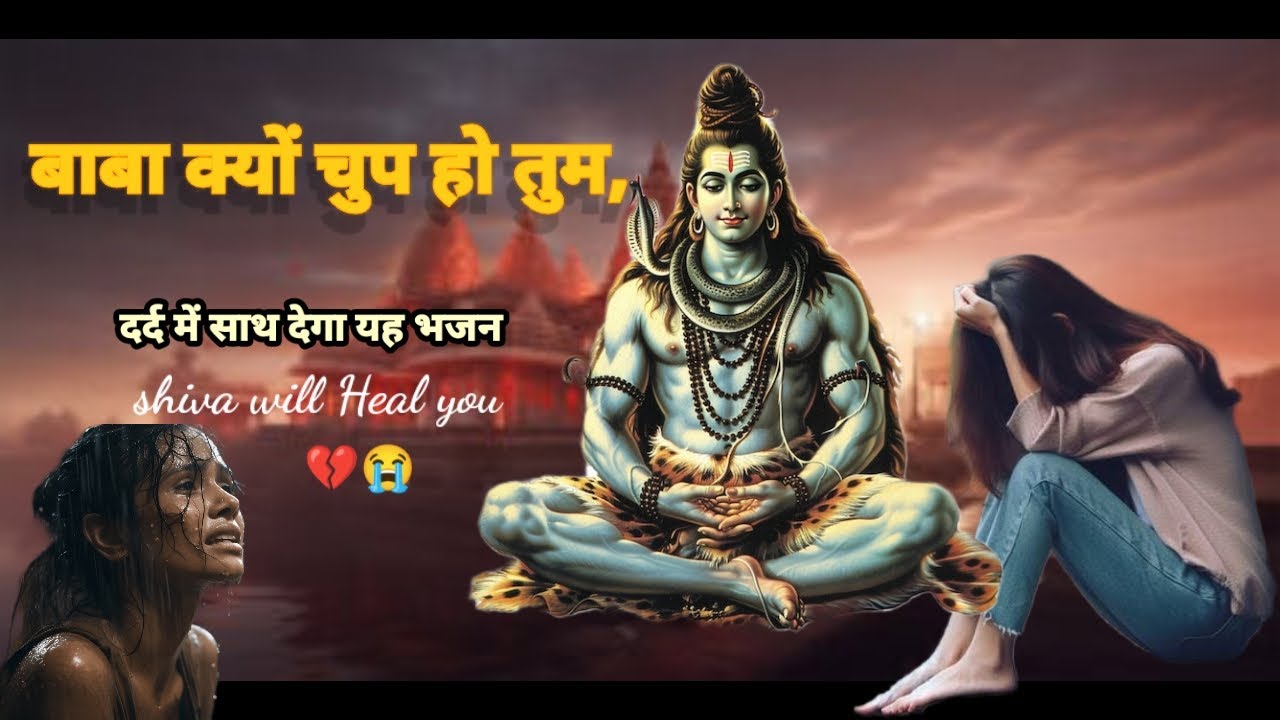 अकेलापन अगर महसुस हो तो या भजन जरूर सुने 😭💔बाबा क्यों चुप हो तुम… 🥺🥲powerful Shiv Bhajan 2026