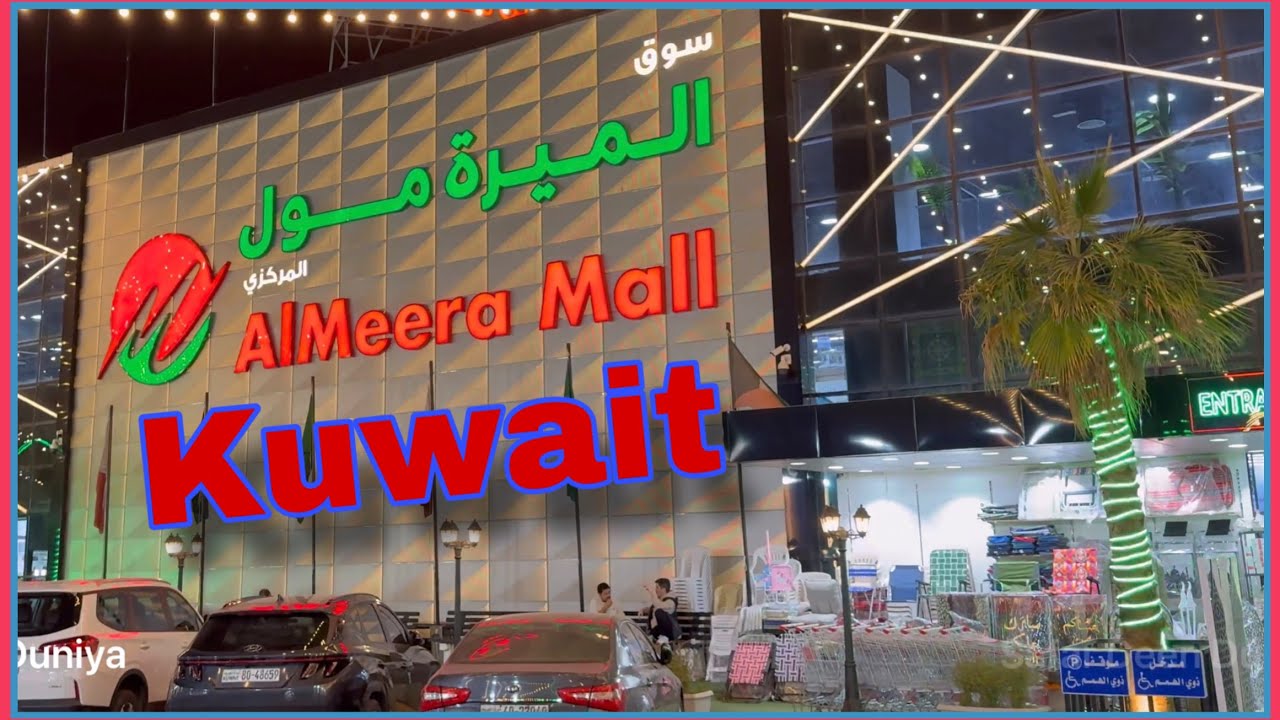 Торговый центр «Аль-Мира», Кувейт. Полный обзор рынка #almeeramall