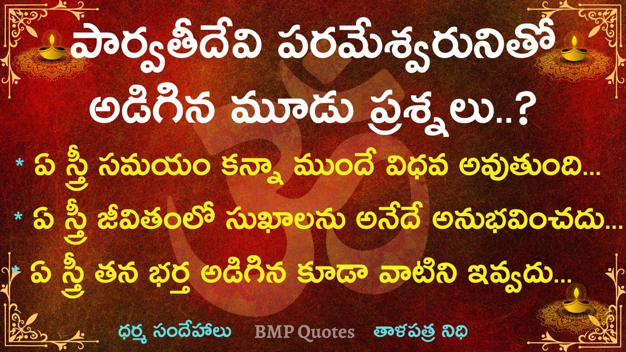 పార్వతీదేవి పరమేశ్వరునితో అడిగిన మూడు ప్రశ్నలు..? | Dharma Sandehalu | తాళపత్ర నిధి | జీవిత సత్యాలు