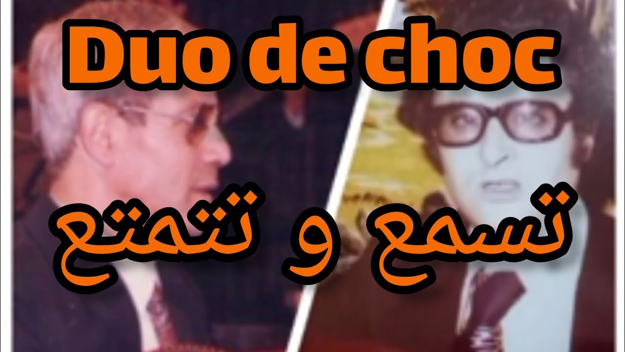 اعمر الزاهي فالقول و بلحاج فالجوابات ...تسمع و تستمتع معاهم .... Amar ezzahi
