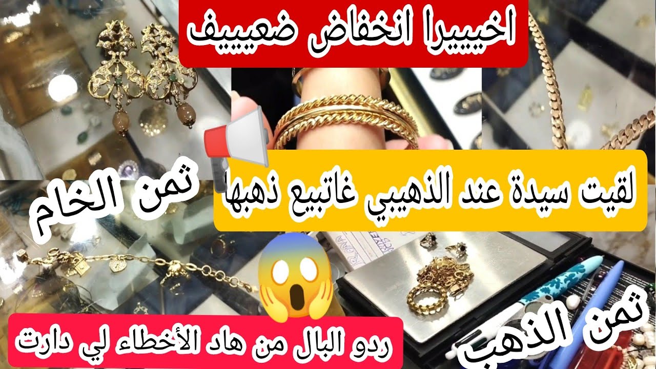#ثمن_الذهب⁉️27/1/26⛔مشيت عند الذهيبي تصدمت 😔 لقيت سيدة كاتبيع ذهبها 😱