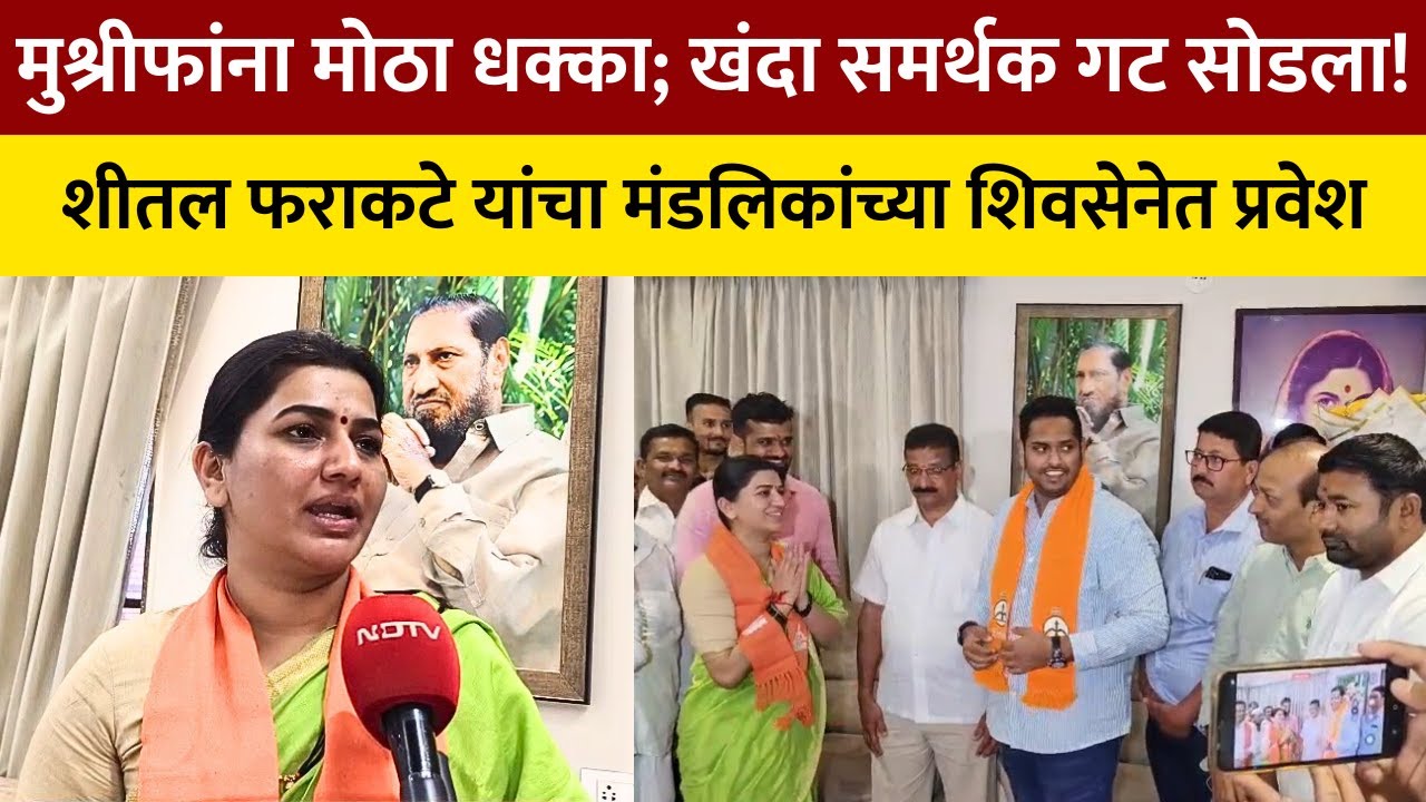 KolhapurPolitics | ZP Election हसन मुश्रीफ यांच्या कट्टर समर्थक शीतल फराकटे यांचा मंडलिक गटात प्रवेश