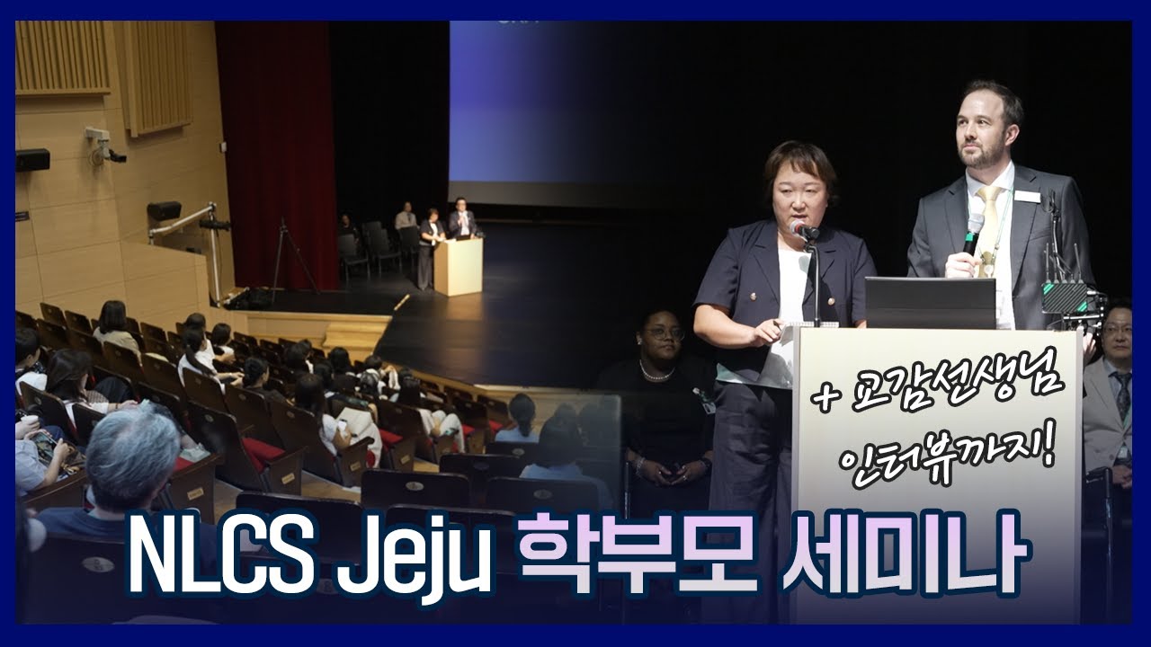 학생과 학부모들의 열정이 가득했던 NLCS 학부모 세미나 현장 속으로🌟