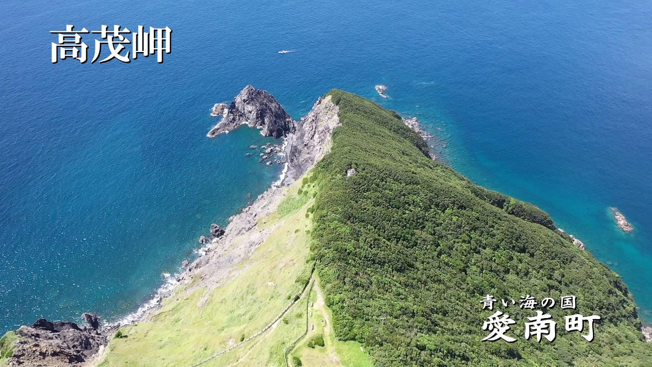 青い海の国 愛南町「高茂岬」