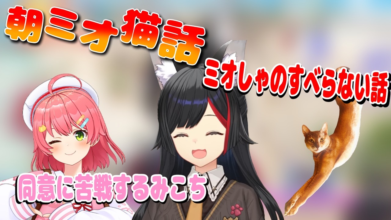 【朝ミオ】癒しを求めるみこち/ミオしゃのすべらない話【ホロライブ切り抜き/大神ミオ/さくらみこ】