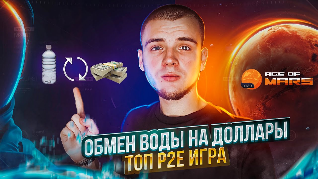 AGE OF MARS ОБМЕН ВОДЫ НА ДОЛЛАРЫ / P2E ИГРА С ПАССИВНЫМ ДОХОДОМ