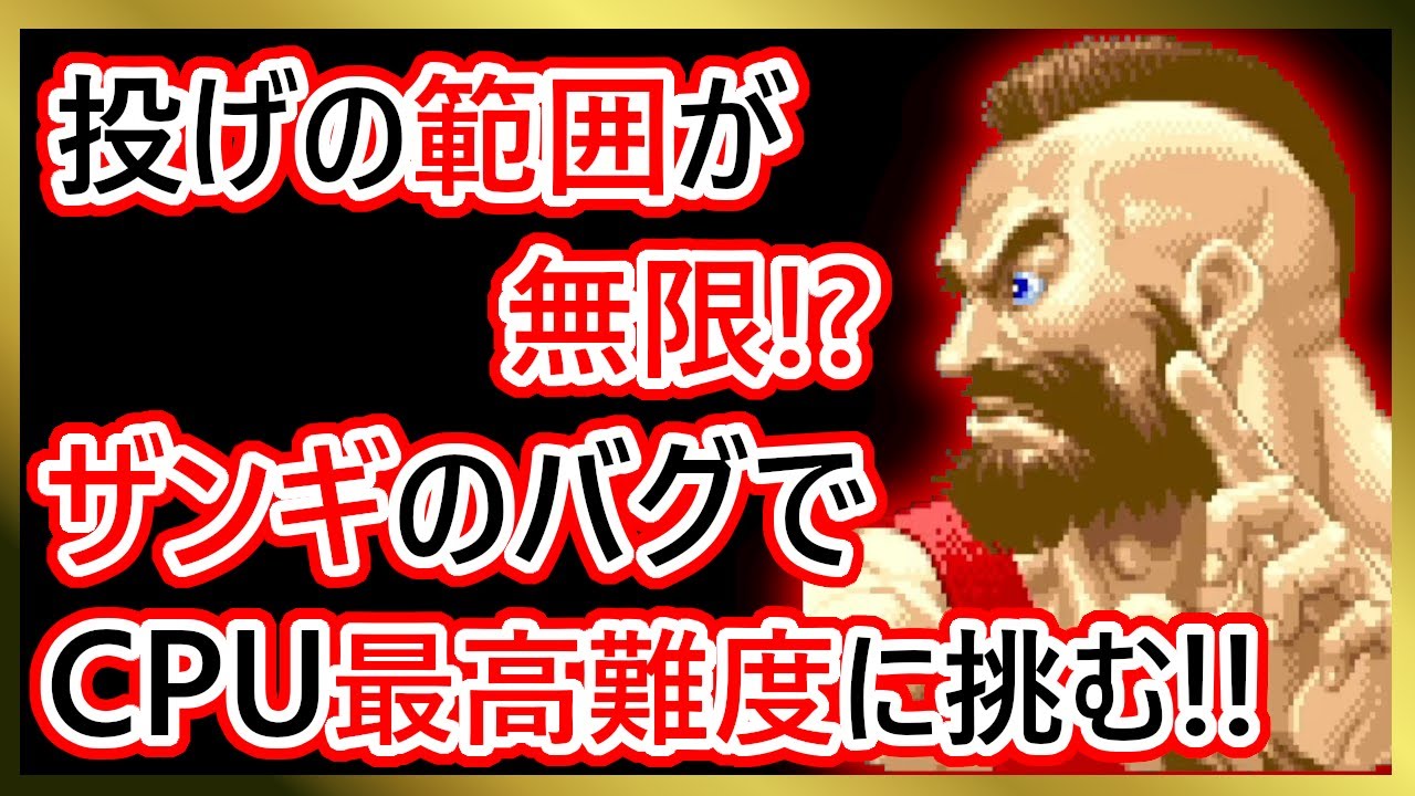 【格ゲーシステム紹介】スーパースト２ザンギエフのバグを解説・ＣＰＵ戦攻略!!【スーパーストリートファイターⅡ】