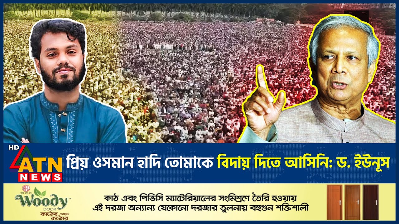 প্রিয় ওসমান হাদি তোমাকে বিদায় দিতে আসিনি: ড. ইউনূস | Dr Yunus | Osman Hadi funeral | ATN News