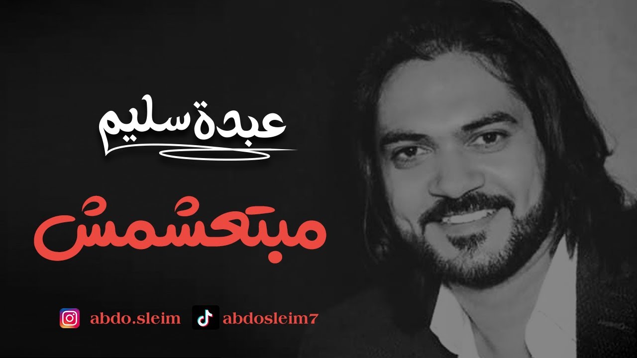 كليب مبتعشمش للفنان عبدة سليم