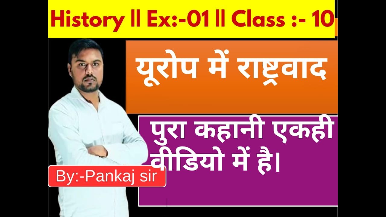 One short video arts ( history ) यूरोप में राष्ट्रवाद 10th By:- Pankaj Sir