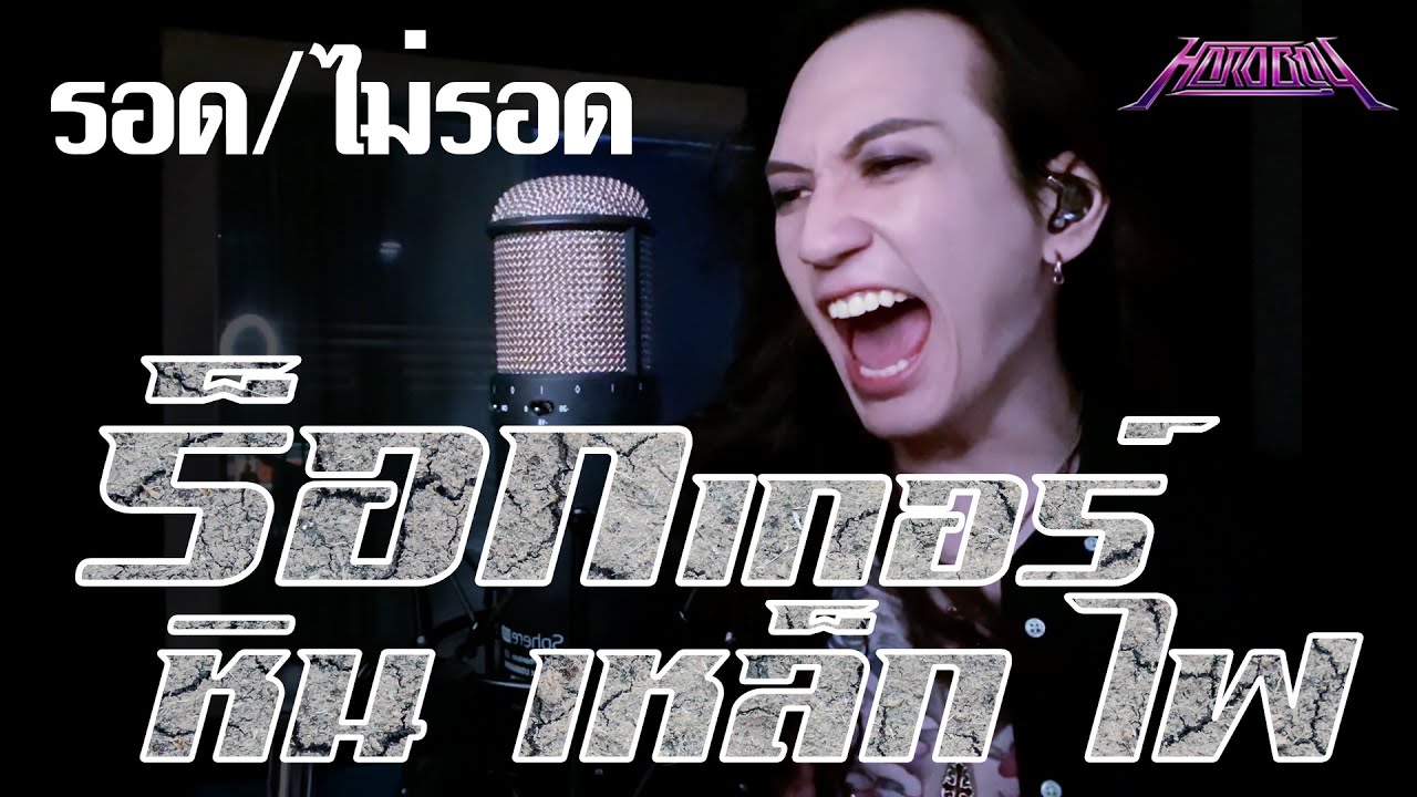 หิน เหล็ก ไฟ - ร็อกเกอร์ [Vocal Cover] by ภีร์ Hard Boy