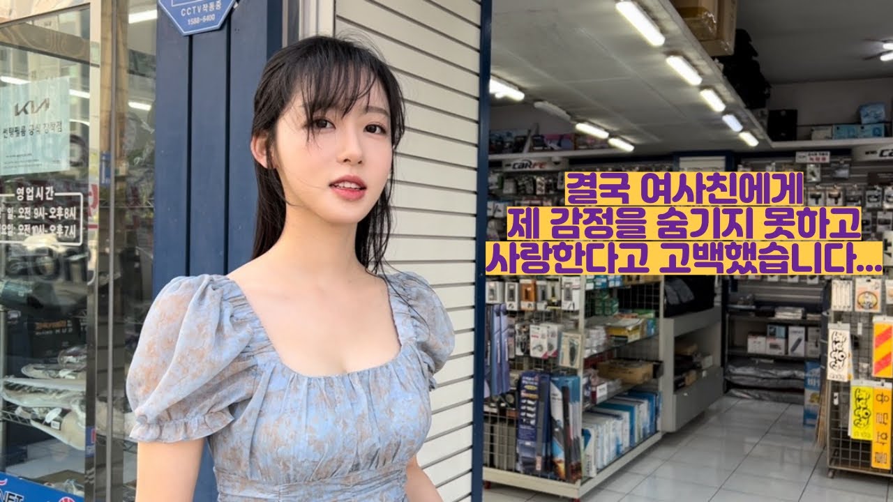 죄송합니다 여사친에게 결국 제 감정을 숨기지 못하고 고백했습니다…
