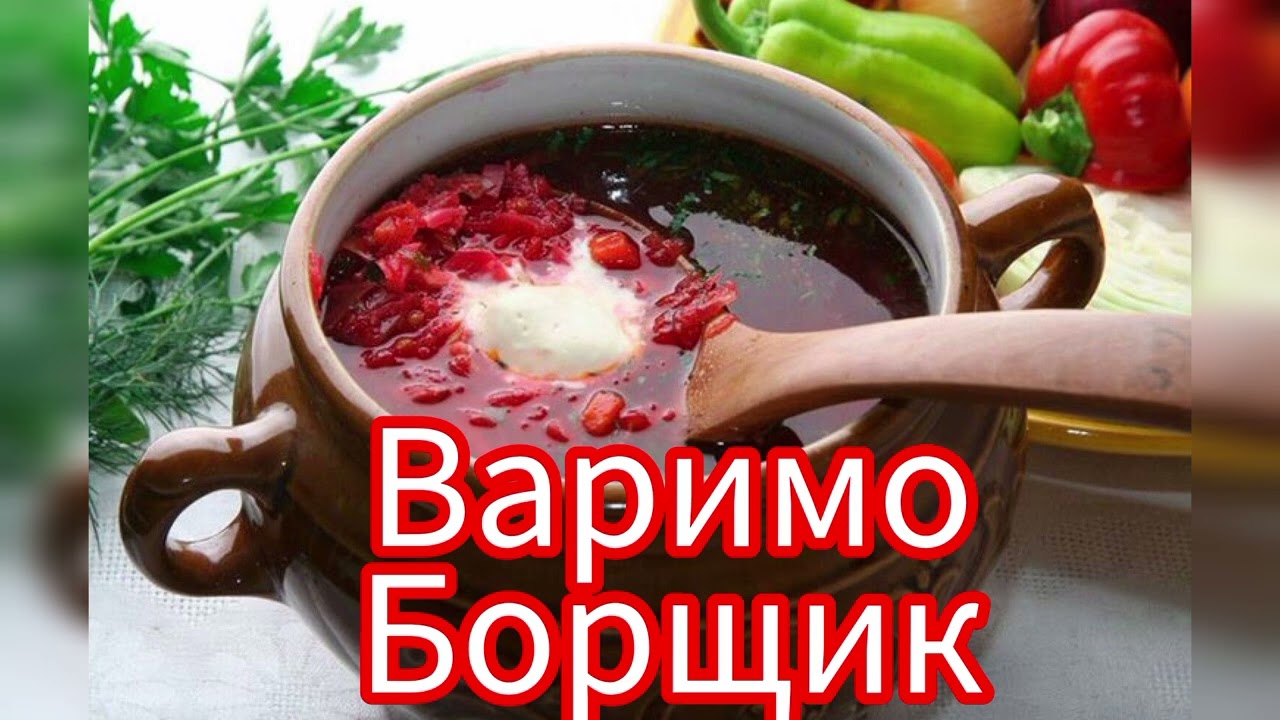 Варимо борщик ❗❗❗❗Хозяюшки , пісенька для вас❗❗❗🫰🫰🫰