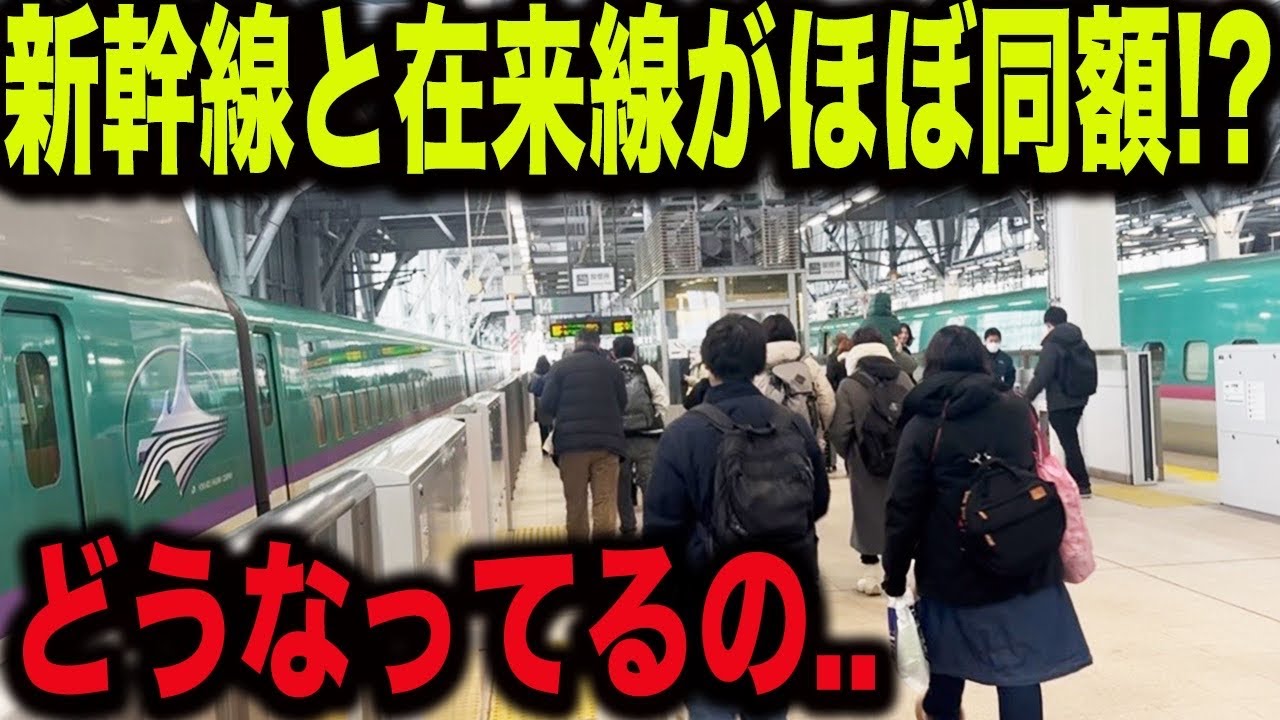 【まもなく運賃改定で値上げ】新幹線と在来線の料金がほぼ同じ値段の謎区間に乗ってきた【キュンパス】