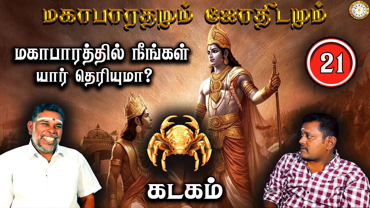 மகாபாரத்தில் கடகம் யார்? | Kadagam | Mahabaratham And Astrology | பகுதி-21 | Renganathan