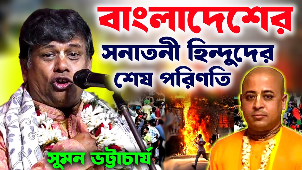 বাংলাদেশের সনাতনী হিন্দুদের শেষ পরিণতি ! Bangladesh | Suman Bhattacharya Kirtan