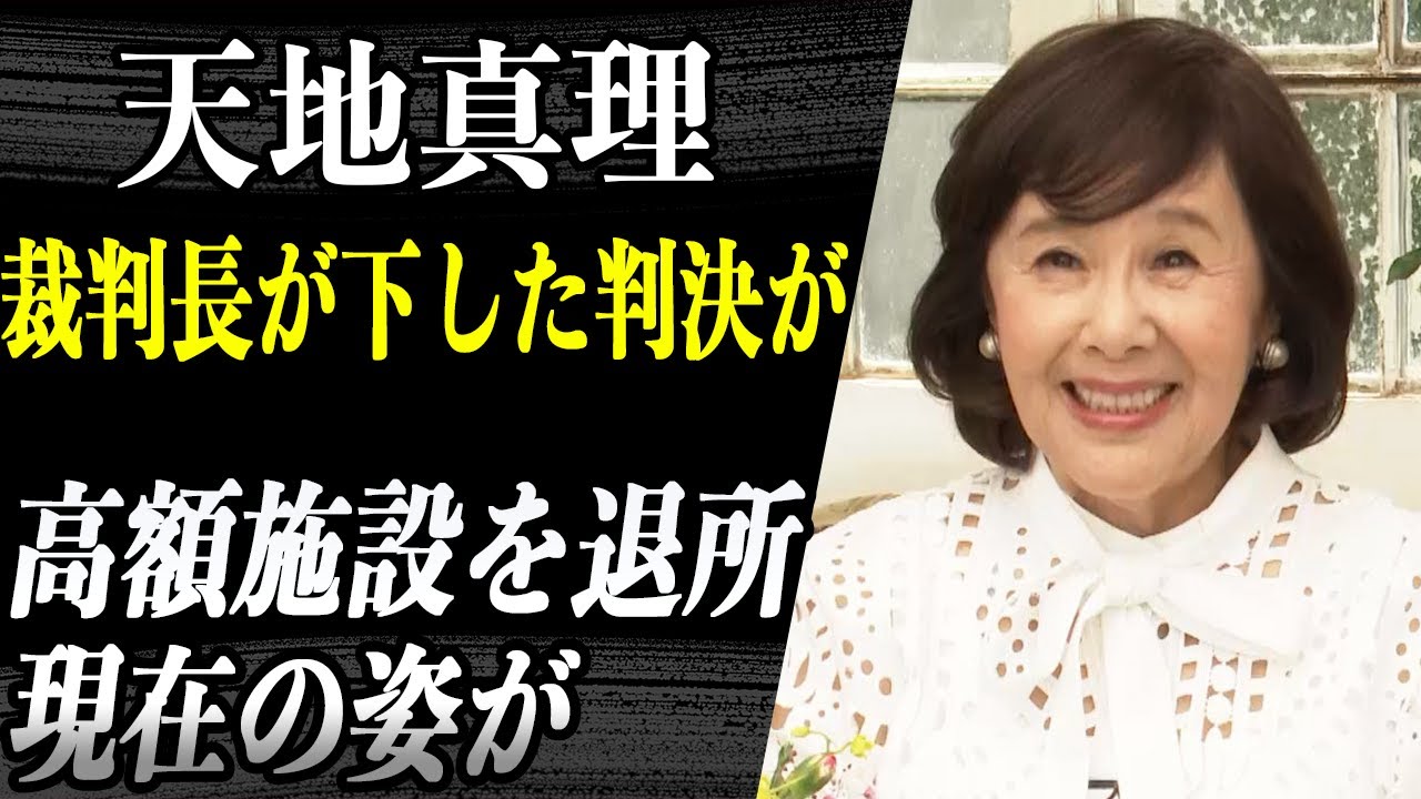【驚愕】天地真理 裁判で有罪判決を受けていた真相が！？高額施設暮らしだったが実は退所していた！？ファンクラブ年会費で年収〇〇円！？再び真理ちゃんブームが起こっている理由に驚愕！？