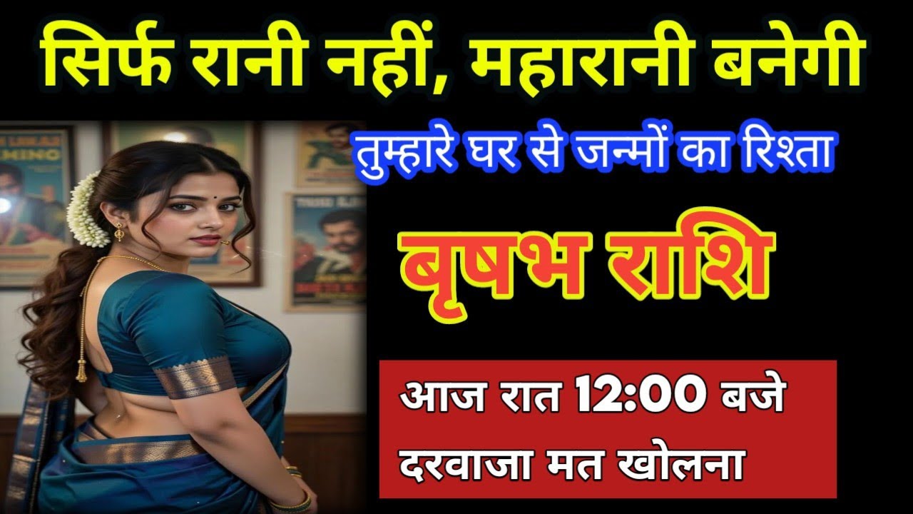 वृषभ राशि: आज रात 12:00 बजे का रहस्य! अपनी आंतरिक शक्ति जगाएं 👁️ सावधान!