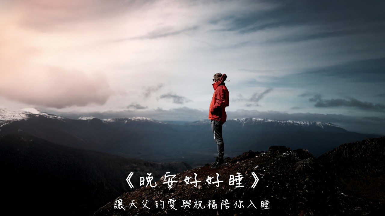 晚安好好睡《什麼是最困難的事》