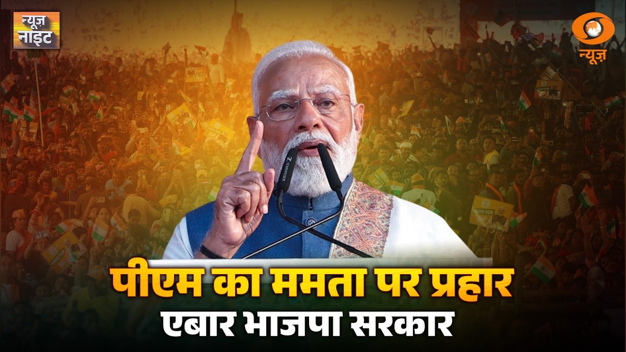 News Night LIVE: पीएम का ममता पर प्रहार 'एबार भाजपा सरकार' | Bengal Politics | PM Modi | Bharat Taxi
