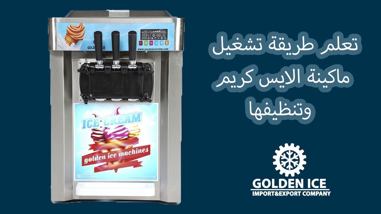 تعلم طريقة تشغيل ماكينة الايس كريم وتنظيفها