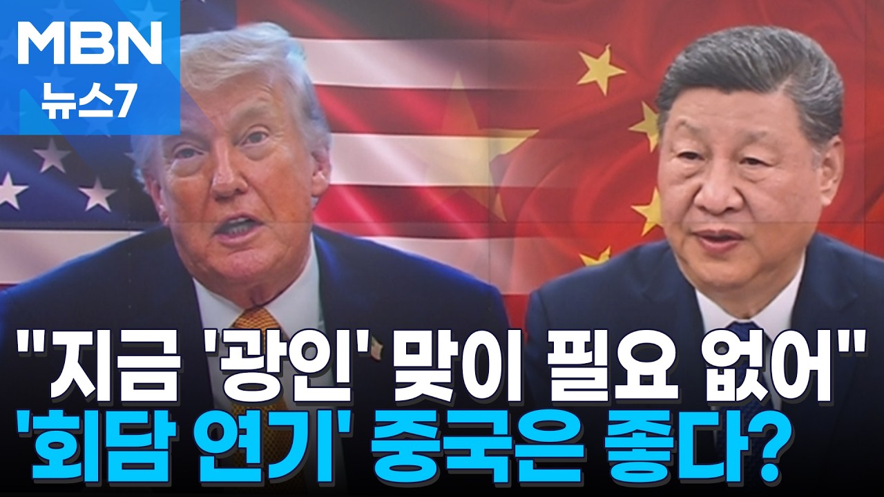 중국에 더 유리한 정상회담 연기?…