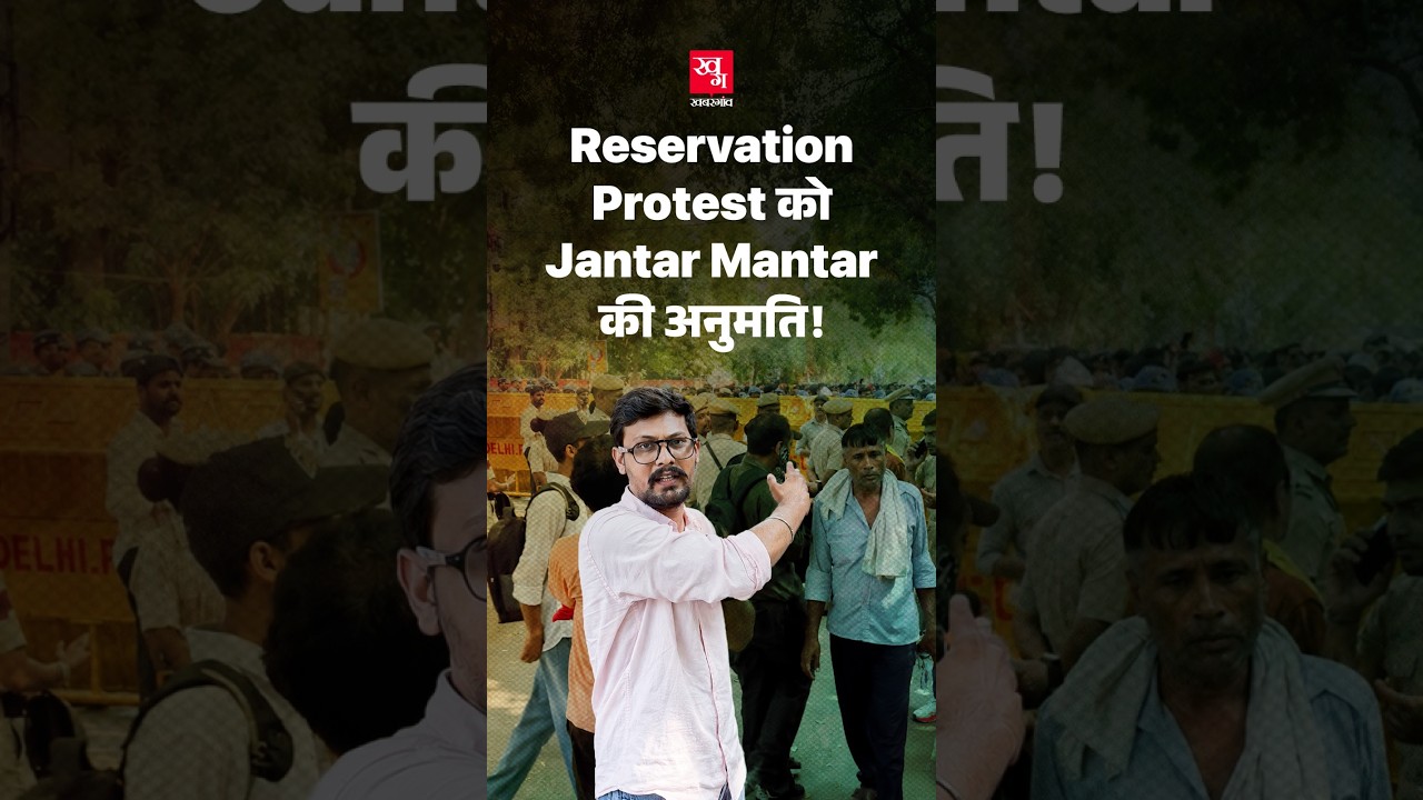 Reservation विरोधी Protest को Jantar Mantar आने की अनुमति! | आरक्षण हटाओ आंदोलन