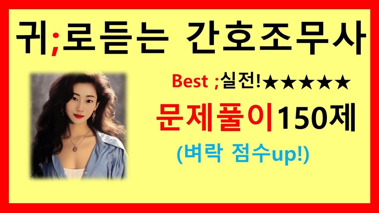 2026간호조무사)귀간조 실전 문제풀이 150문제; 간호조무사강의;간호조무사요점정리;간호조무사기출문제