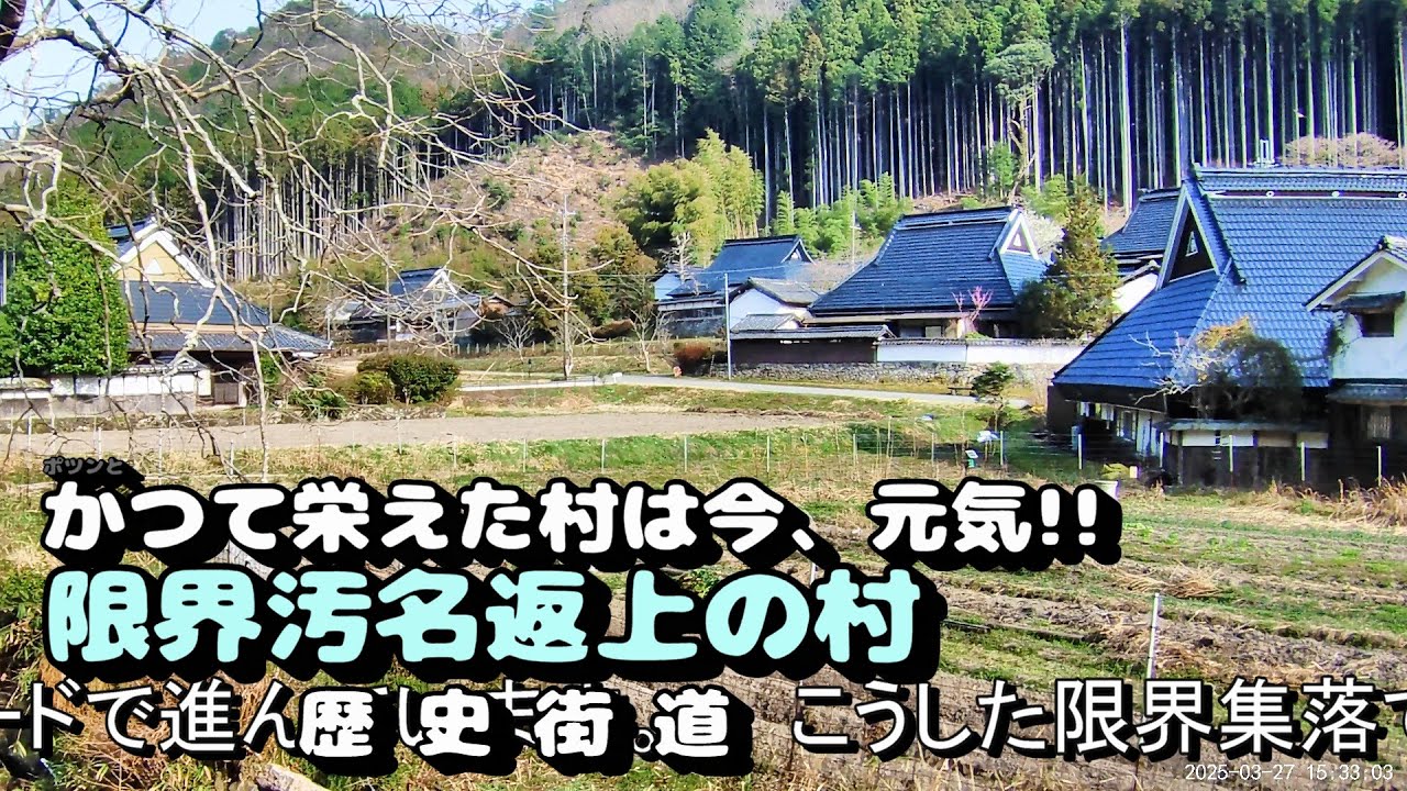 【限界集落】かつて栄えた村は今、とても元気に　汚名返上の村