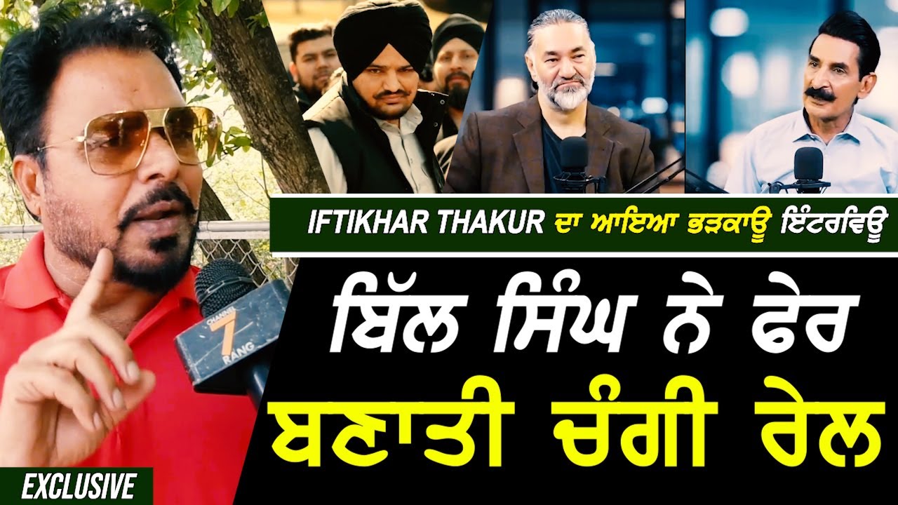 Iftikhar Thakur ਦਾ ਆਇਆ ਭੜਕਾਊ Interview ਤੇ ਬਸ ਫੇਰ Bill Singh ਨੇ ਬਨਾਤੀ ਚੰਗੀ ਰੇਲ !! Exclusive