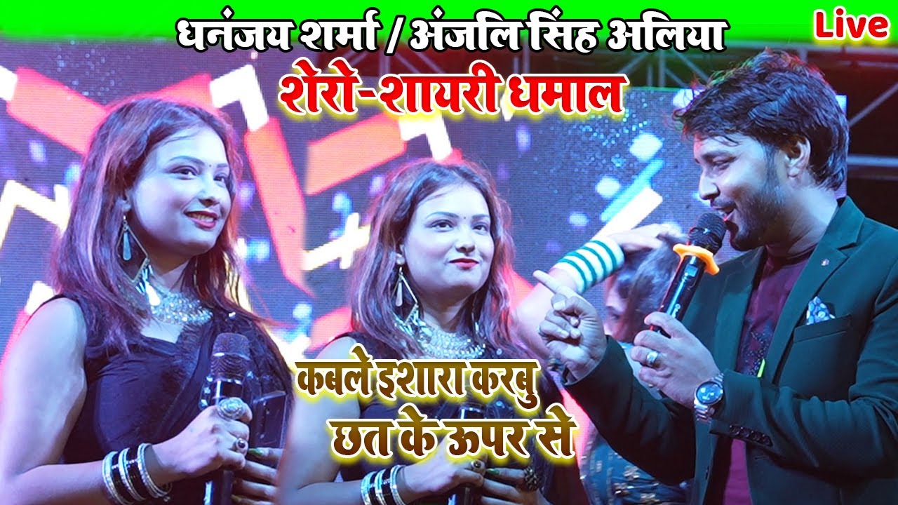 #Dhnanjay_Sharma #Anjali_Singh-Aaliya के शेरो-शायरी धमाल/कबले इशारा करबु छत के ऊपर से #धनंजय_शर्मा