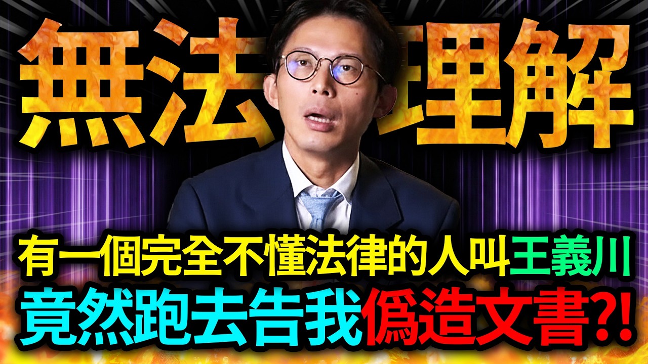 【全字幕】有一個完全不懂法律的人叫王義川...竟然跑去告我偽造文書?!｜黃國昌｜柯文哲｜民眾黨｜陳珮琪｜民進黨｜