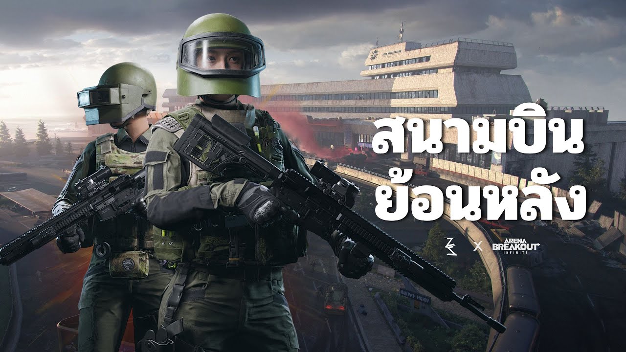 ดูโอ้จริงใช่มั้ย ? | Arena breakout infinite S4