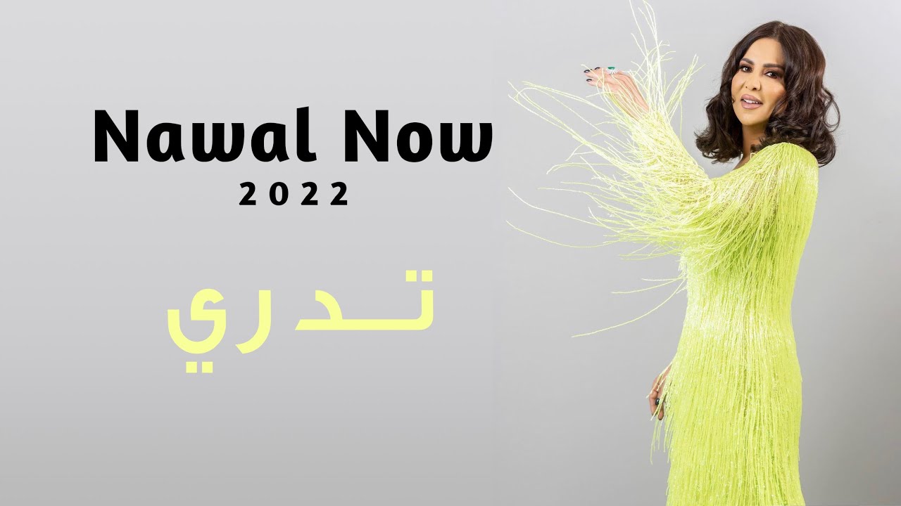 تدري | نوال الكويتيه | Nawal Now
