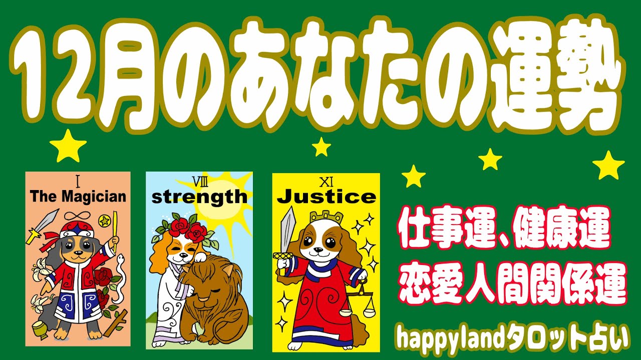[4択タロット】1２月のあなたの運勢・今月はどんな月？【月１更新】というテーマで・仕事運・金運・健康運・恋愛運・人間関係運・気をつける事・ラッキーカラーをサクッとリーディングしていきます。