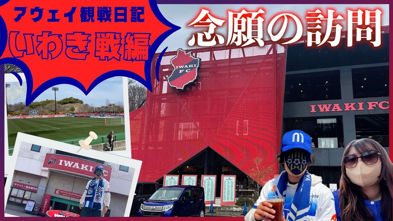 【大満喫】モンテディオ山形観戦日記 #44 アウェイ・いわきFC戦編