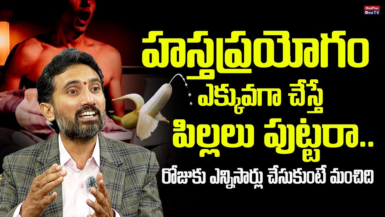Ma$turbation Is Good Or Bad | Ma$turbation Benefits & Side Effects|Dr Surendra Reddy@MedPlus ONE TV