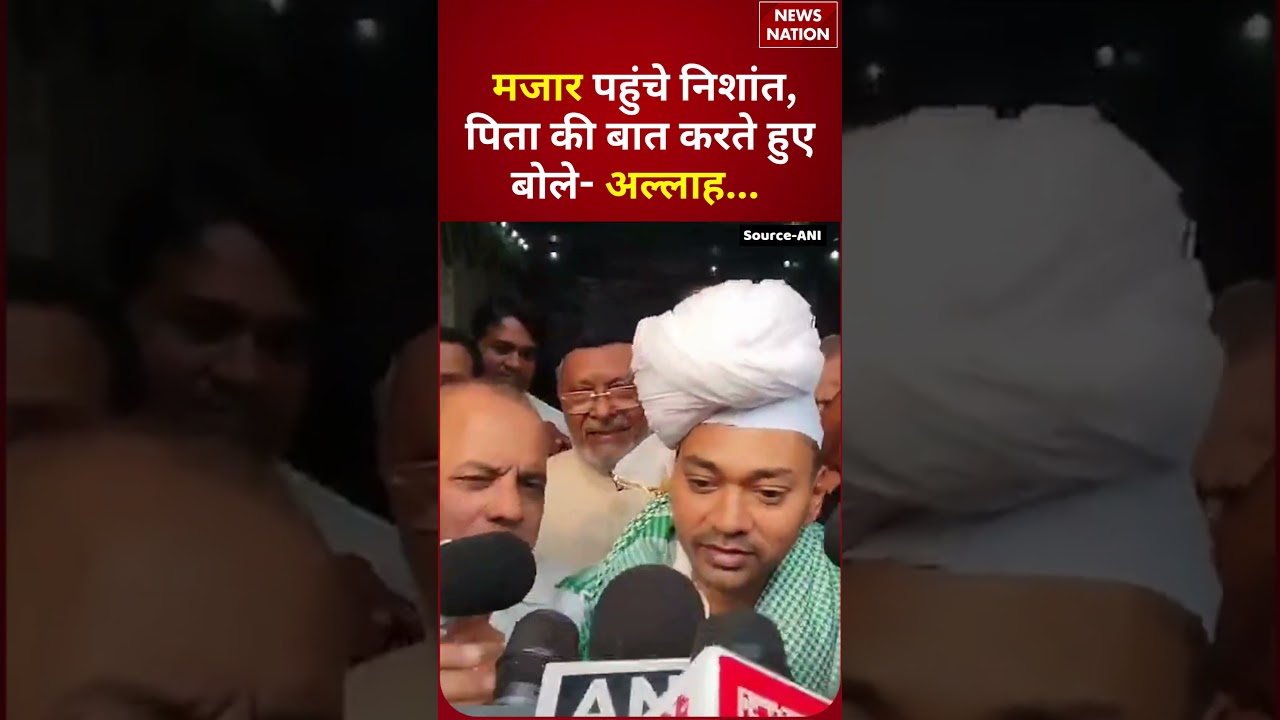 JDU में Entry के बाद मजार पहुंचे Nishant Kumar, बोले- allah.. | #nishantkumar #jdu #nitishkumar