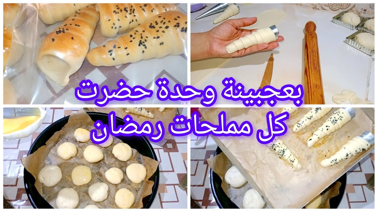 #سر_الطبخة✅تحضيرات الذكية لرمضان 🤫 عجينة وحدة وقدّاه من مملحة!