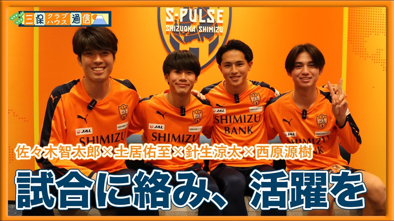 【 #三保クラブハウス通信 】#佐々木智太郎 × #西原源樹 ×#土居佑至 × #針生涼太 「試合に絡み、活躍を」 | 清水エスパルス公式
