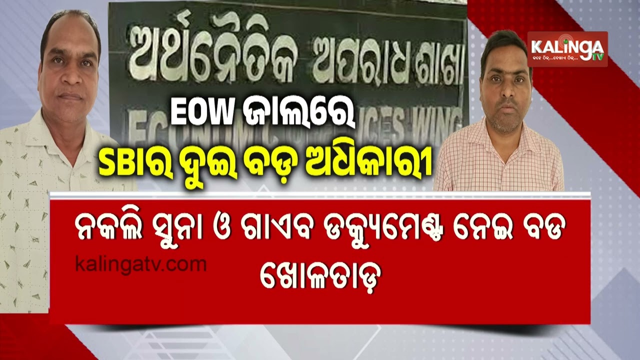 EOW Arrests Two SBI Officials in ₹5.21 Crore Gold Loan Fraud Case at SBI Branch in Jajpur