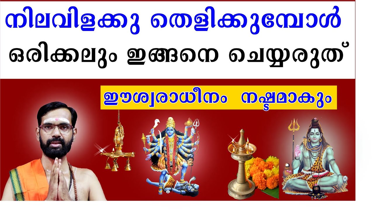 നിലവിളക്കു തെളിക്കുമ്പോൾ  ഒരിക്കലും ഇങ്ങനെ ചെയ്യരുത് I ഈശ്വരാധീനം  നഷ്ടമാകും ! NILAVILAKKU