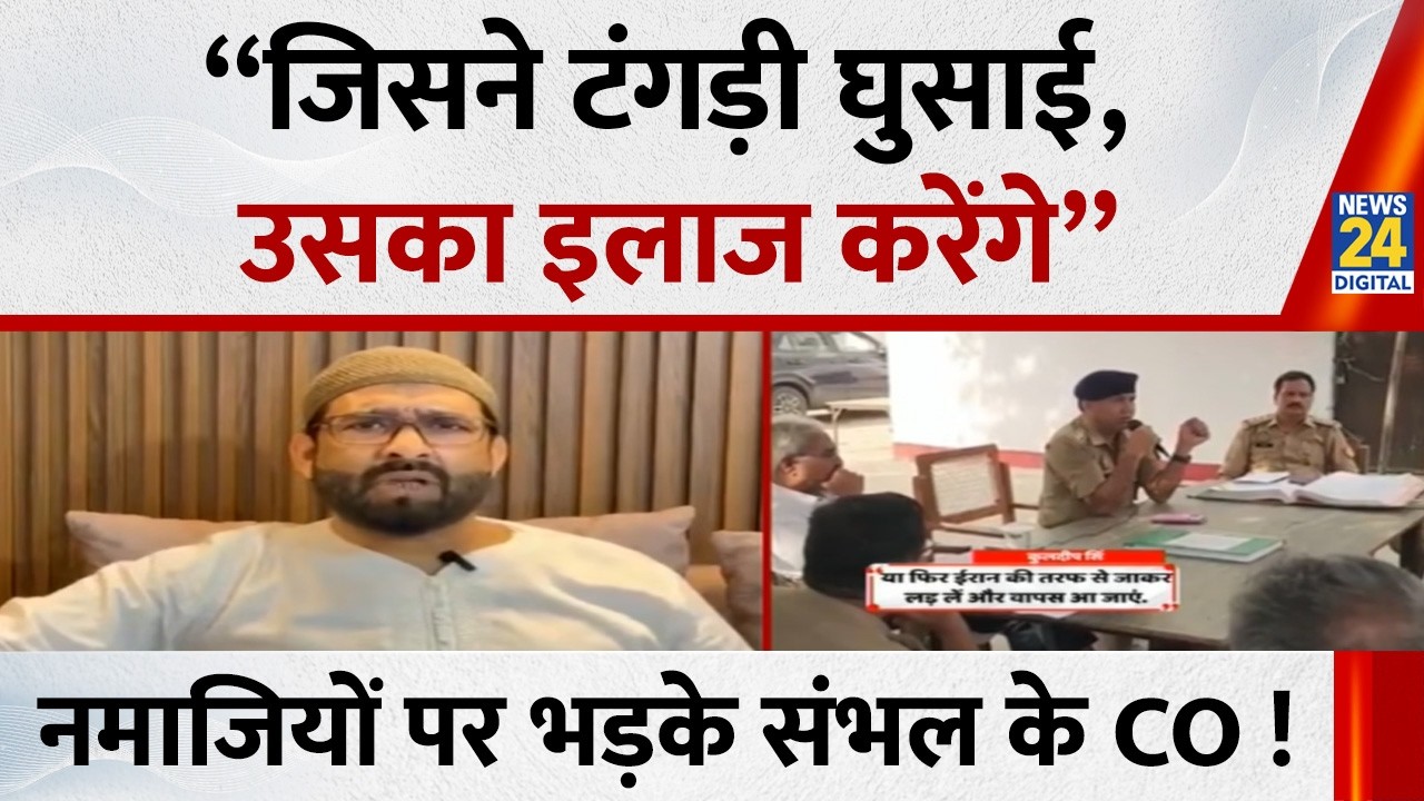 “जिसने टंगड़ी घुसाई, उसका इलाज करेंगे”… Iran के समर्थन में प्रदर्शन पर भड़के Sambhal के CO Kuldeep